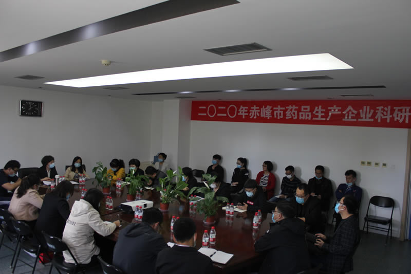 2020年5月，自治區(qū)藥企研發(fā)研討會(huì)在赤峰源生召開(kāi)