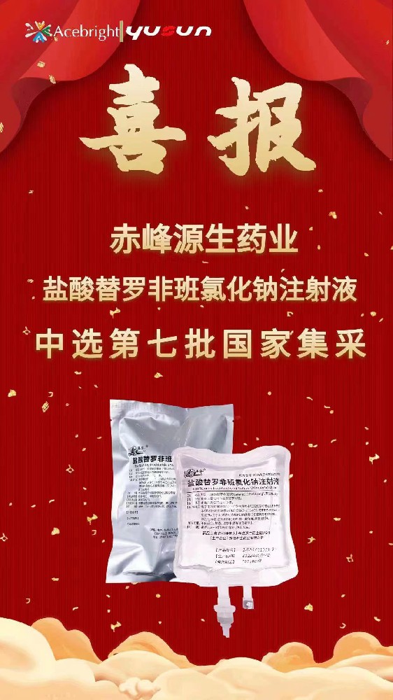 熱烈祝賀赤峰源生新產(chǎn)品替羅非班氯化鈉注射液中選國(guó)家第七批集采